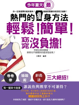 cover image of 輕鬆！簡單！窈窕沒負擔！今年夏天最熱門的瘦身方法